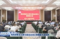 陕西渭南见义勇为基金会成立暨表彰大会召开