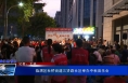 《我们的节日》临渭区杜桥街道三贤路社区举办中秋音乐会