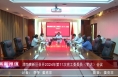 《高新报道》渭南高新区召开2024年第11次党工委委员（扩大）会议