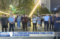 市人大常委会组织渭南选举的省十四届人大代表赴商洛开展专题调研