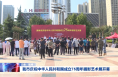 我市庆祝中华人民共和国成立75周年摄影艺术展开幕