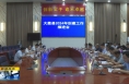 ​《直通县市》大荔县召开2024年创建工作推进会