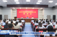 全市干部教育培训重点工作推进会召开 王心出席并讲话