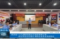 【渭南应急】陕西省一三九煤田地质水文地质有限公司：树立安全文化理念 确保企业安全持续稳定