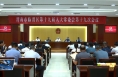 临渭区十九届人大常委会举行第十九次会议