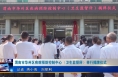 《今朝看华州》渭南市华州区疾病预防控制中心（卫生监督所）举行揭牌仪式