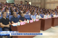 全省反邪教警示宣传巡演活动走进渭南 刘凯出席