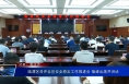 临渭区召开全区安全稳定工作推进会 菊峰出席并讲话