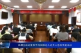 临渭区启动重阳节向困难老人送关心慈善关爱活动