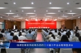临渭区教体系统举办党的二十届三中全会精神宣讲会