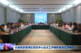 全国救助管理区域性中心试点工作调研座谈在渭举行