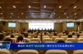 渭南市“西学中”培训班第一期开班仪式在临渭区举行
