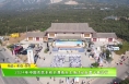 2024年中国农民丰收节渭南市主场活动在富平县举行