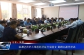 临渭区召开三季度经济运行调度会 菊峰出席并讲话