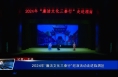2024年“廉洁文化三秦行”巡演活动走进临渭区
