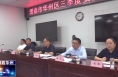 《今朝看华州》渭南市华州区召开三季度安全生产工作会议