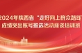 2024年陕西省“走好网上群众路线”成绩突出账号推选活动培训班在西安举行