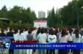 《庆祝中华人民共和国成立75周年》临渭区站南街道开展“欢乐迎国庆 厚植爱国情”观影活动