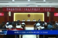 临渭区十九届人大常委会举行第二十次会议