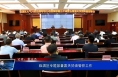 临渭区专题部署露天焚烧管控工作