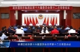 临渭区政协第十六届委员会召开第十二次常委会议