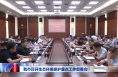 我市召开生态环境保护重点工作部署会
