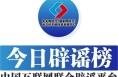今日辟谣（2024年9月27日）