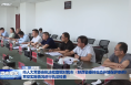 市人大常委会执法检查组对我市《陕西省秦岭生态环境保护条例》贯彻实施情况进行执法检查