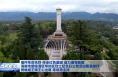 缅怀革命先烈 传承红色基因 奋力谱写新篇 渭南市暨临渭区华州区烈士纪念日公祭活动隆重举行 樊维斌王琦王心出席 陈晓勇主持