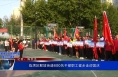 《庆祝中华人民共和国成立75周年》临渭区解放街道600名干部职工健步走迎国庆