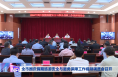 全市国庆假期旅游安全与服务保障工作视频调度会召开
