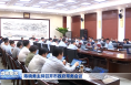 陈晓勇主持召开市政府常务会议