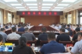 《直通县市》大荔县委召开常委会会议