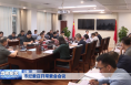 市纪委召开常委会会议 张云哲主持并讲话