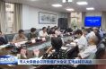 市人大常委会召开党组扩大会议 王琦主持并讲话