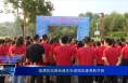 《庆祝中华人民共和国成立75周年》临渭区站南街道欢乐迎国庆健身跑开跑