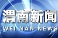 党建引领担使命 凝心聚力促发展 田瑞赴华州区慰问优秀共产党员和优秀党务工作者