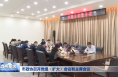 市政协召开党组（扩大）会议和主席会议