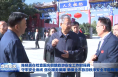 陈晓勇在检查国庆假期旅游安全工作时强调 守牢安全底线 强化服务保障 确保全市旅游秩序安全平稳有序