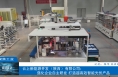​【渭南工信】云上新能源开发（陕西）有限公司：强化企业自主研发 打造超高效智能光伏产品