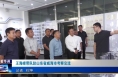 《今朝看华州》王海峰带队赴山东省威海市考察交流