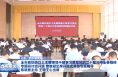 全市县处级以上主要领导干部学习贯彻党的二十届三中全会精神专题研讨班开班 樊维斌出席开班式并作专题辅导 陈晓勇主持 王琦王心出席