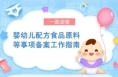 最新！《婴幼儿配方食品原料等事项备案工作指南来了