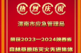 喜报！渭南市应急管理局荣获2023—2024陕西省森林草原防灭火工作先进集体