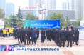 诚信尚俭 共享食安 2024年全市食品安全宣传周活动启动