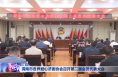 渭南市各界爱心济困协会召开第二届会员代表大会