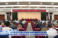 全市推进乡村振兴战略和巩固拓展脱贫攻坚成果集中督帮工作推进会召开 王心穆正祥出席并讲话