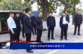 李曙升调研城市精细化管理工作