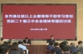 全市县处级以上主要领导干部学习贯彻党的二十届三中全会精神专题研讨班结业 王心出席结业式并作总结讲话