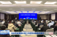 全省优化营商环境工作现场会在我市举行